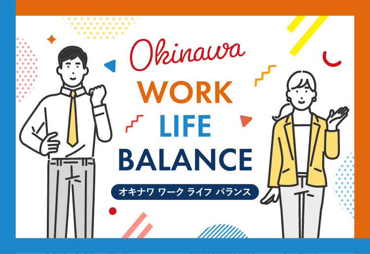 Okinawa WORK-LIFE-BALANCE オキナワ ワーク ライフ バランス